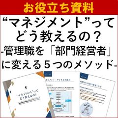 【お役立ち資料】“マネジメント”ってどう教えるの？～管理職を「部門経営者」に変える５つのメソッド～