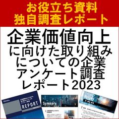 企業価値向上に向けた取り組みについてのアンケート調査レポート
