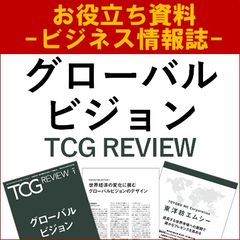 グローバルビジョン（TCG REVIEW／ビジネス情報誌）