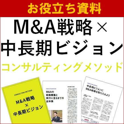 【お役立ち資料】M&A戦略×中長期ビジョン　メソッド