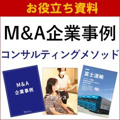 【お役立ち資料】M&A企業事例ー3社の取り組み事例