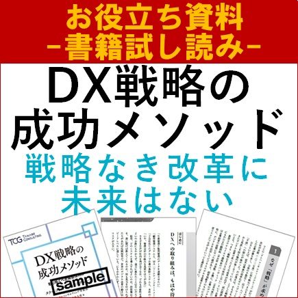 書籍『DX戦略の成功メソッド～戦略なき改革に未来はない～』