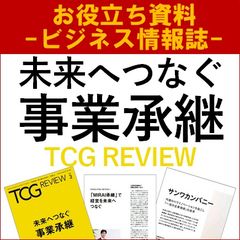 未来へつなぐ事業承継（TCG REVIEW／ビジネス情報誌）