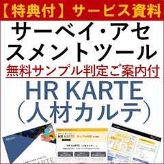 【特典付・サービス資料】サーベイ・アセスメントツール