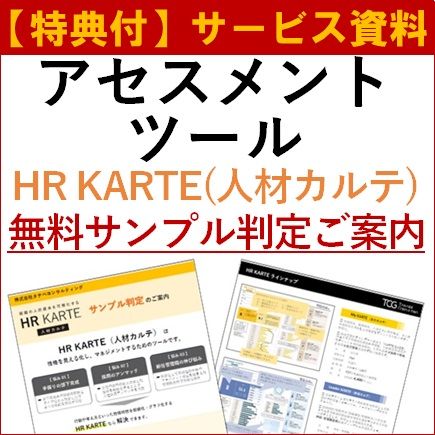 人材アセスメントツール・HR KARTE（人材カルテ）