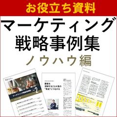 【お役立ち資料】マーケティング戦略事例集-ノウハウ編-