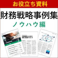 【お役立ち資料】財務戦略事例集 ノウハウ編