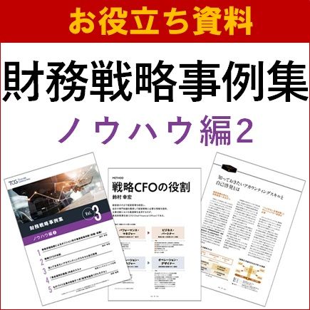【お役立ち資料】財務戦略事例集 ノウハウ編2