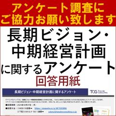 長期ビジョン・中期経営計画に関するアンケート2024