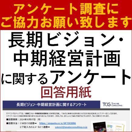 長期ビジョン・中期経営計画に関するアンケート2024