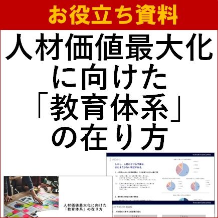 【お役立ち資料】人材価値最大化に向けた「教育体系」の在り方