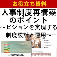 人事制度再構築のポイント～ビジョンを実現する制度設計と運用～