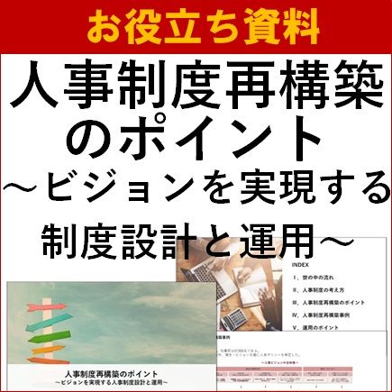 人事制度再構築のポイント～ビジョンを実現する制度設計と運用～