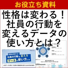 【お役立ち資料】社員の行動を変えるデータの使い方とは？