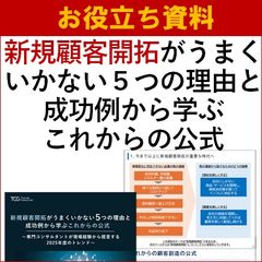 新規顧客開拓がうまくいかない5つの理由と成功例