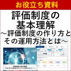 【お役立ち資料】評価制度の基本理解