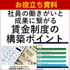 社員の働きがいと成果に繋がる賃金制度の構築ポイント