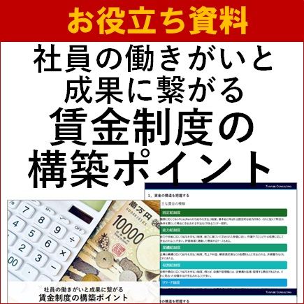 社員の働きがいと成果に繋がる賃金制度の構築ポイント