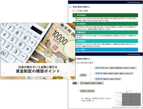 賃金制度見直しのすすめ方と留意点