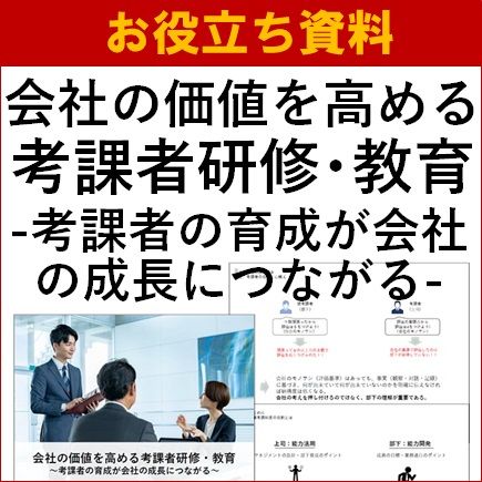 【お役立ち資料】会社の価値を高める考課者研修・教育