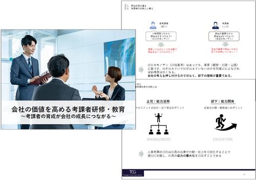 考課者の育成が会社の成長につながる