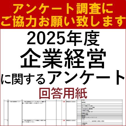 企業経営に関するアンケート調査のご協力のお願い