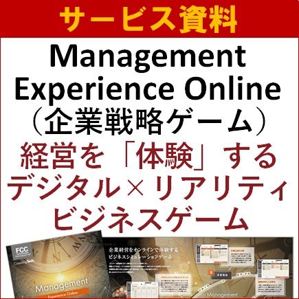 Management Experience Online（企業戦略ゲーム）