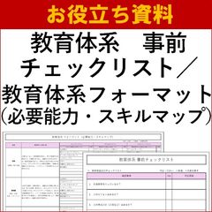 【お役立ち資料】教育体系　事前チェックリスト