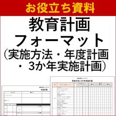 教育計画フォーマット（実施方法・3か年実施計画・年度計画）