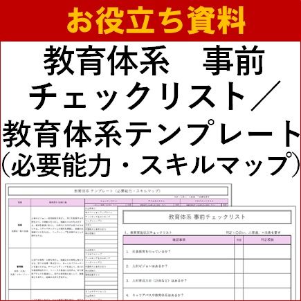 【お役立ち資料】教育体系　事前チェックリスト