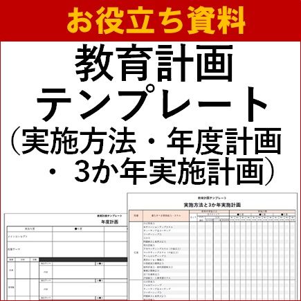 教育計画テンプレート（実施方法・3か年実施計画・年度計画）