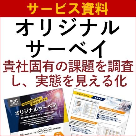 オリジナルサーベイ～貴社固有の課題を調査し、実態を見える化～