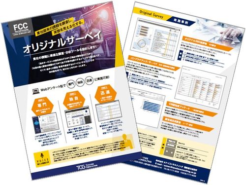 貴社の課題に最適な調査・分析ツールを設計します！