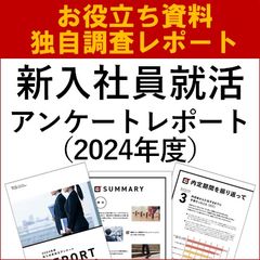 【独自調査レポート】 2024年度　新入社員就活アンケート