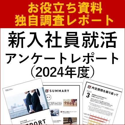 【独自調査レポート】 2024年度　新入社員就活アンケート