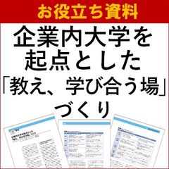 企業内大学を起点とした「教え、学び合う場」づくり