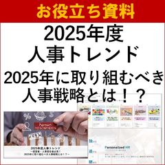 【お役立ち資料】2025年度人事トレンド