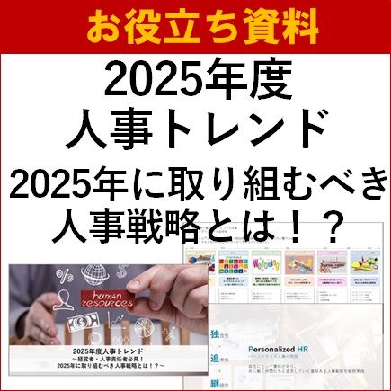 【お役立ち資料】2025年度人事トレンド