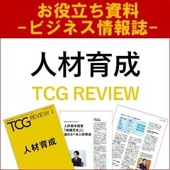 【お役立ち】人材育成（TCG REVIEW／ビジネス情報誌）