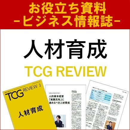 【お役立ち】人材育成（TCG REVIEW／ビジネス情報誌）