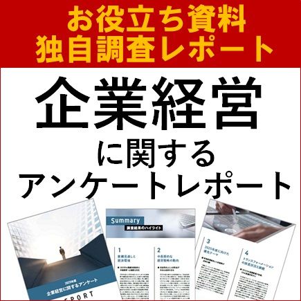 2025年度 企業経営に関する企業アンケートレポート