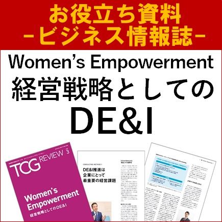 経営戦略としてのDE&I