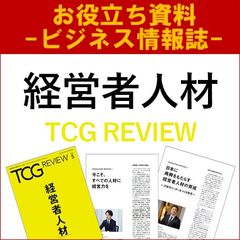 【お役立ち資料】経営者人材（ビジネス情報誌）