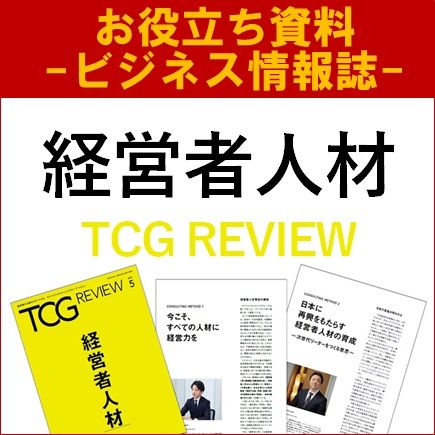 【お役立ち資料】経営者人材（ビジネス情報誌）