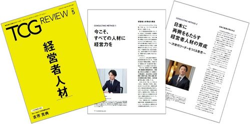 すべての人材に経営力を／日本に再興をもたらす経営者人材の育成