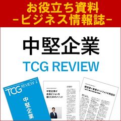 【お役立ち資料】中堅企業（TCG REVIEW／ビジネス情報誌）
