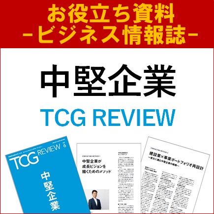 【お役立ち資料】中堅企業（TCG REVIEW／ビジネス情報誌）
