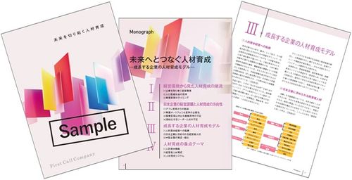 未来へとつなぐ人材育成―成長する企業の人材育成モデル―