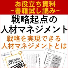 【書籍試し読み】戦略起点の人材マネジメント