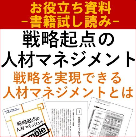 【書籍試し読み】戦略起点の人材マネジメント
